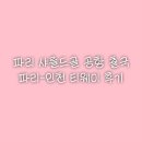 첫골 | 파리 샤를드골 공항에서 출국심사 과정 상세 후기! &amp; 파리-인천 티웨이 항공 탑승 후기!