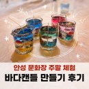 11500-7-74-16 | 안성 문화장 주말 체험, 안성문화로 74번길 바다캔들 만들기