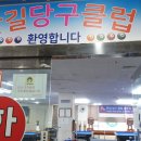 한길당구장 이미지
