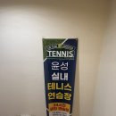 화정 무인 테니스 연습장, 윤성 테니스🎾