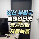 OO 동물 병원, 자동 녹음부터 통화 안내 멘트까지 한 번에 해결!