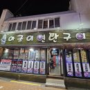 아궁이연탄구이