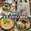 대구한샘초등학교 | 월배맛집 24시간 든든하고 깔끔한 국밥 한 그릇 동동국밥 대구월배점