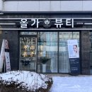 [송파] 유기농 허브 약초로 모공 디톡스 가능한 &lt;올가드림뷰티 송파위례점&gt; 후기