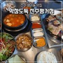 일품신한우찌개 돼지찌개 | 진주 평거동 맛집 <막창도둑 진주평거점>에서 막창+돼지갈비, 된장찌개로 밥 공기 비운 후기