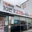 쉐프의부대찌개&10번가고기집