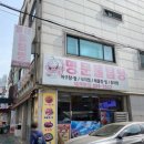 명문물텀벙 이미지