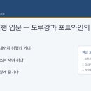 나라교역카페공칠삼이지점 | 포르투 여행 입문 — 도루강과 포트와인의 낭만
