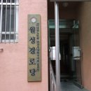 월성경로당 이미지