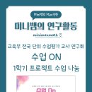 유쾌한 참견 마을문제 해결 프로젝트 | (교육부 전국 단위 수업평가 교사 연구회)수업 On - 1학기 프로젝트 수업 나눔