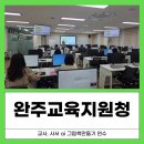 완주 교육지원청 | [교사연수] 스토리부터 출판까지! 완주교육지원청 AI 활용 그림책 만들기 워크숍