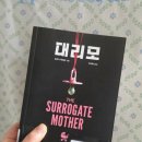 펫비서 | 프리다맥파든) 대리모 (surrogate mother) 소설 줄거리결말스포후기