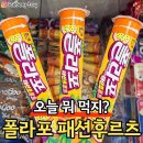 폴라포 패션후르츠맛 나옴 이미지