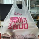 죠스떡볶이유곡점 이미지