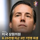 미국 상원의원 한국은 뱌은망덕..한국전쟁 미군 3만7000명희생 이미지