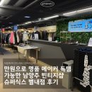 별내농협 하나로마트청학점 | 3,300원 균일가/아웃렛 오픈/만원으로 명품 메이커 득템 가능한 남양주 빈티지샵 슈퍼식스 별내점 후기