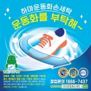 하마운동화손세탁 이미지