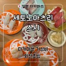 효의 초밥 | 다카마쓰 가성비 회전초밥 맛집 세토노마츠리 스시 효고마치점 방문 후기