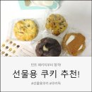쿠키득 | 선물용쿠키 추천! 쿠키득 르뱅쿠키 4종 솔직 후기