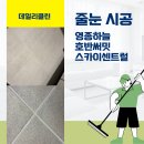 씨유 영종호반써밋 | 영종도 호반써밋 스카이센트럴 줄눈 시공 후기