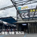 워시카페 | 김포 셀프세차장,카페 추천 | 워시블랑,카페 개러지 후기(오토바이,자전거 세차 가능)
