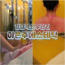 서운로 216 | 강남역 신부관리 웨딩관리 확실한 이은주에스테틱 내돈내산 후기