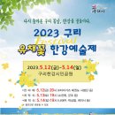 구리 유채꽃 축제 5월12~14일 4년만에 개최 이미지