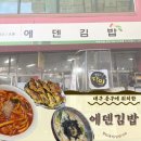 에덴 | 내돈내산 서문시장 유명한 맛집 추천 ‘에덴김밥’ 솔직후기