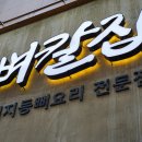 소문난 구이 | [대전 맛집] '뼈칼집' 소문난 뼈구이 후기