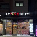 유천 참숯불 돼지갈비 | 운정 맛집:) 가성비 좋은 파주 운정 가람마을 돼지갈비 맛집 유천참숯불돼지갈비