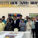 강원특별자치도 지적발달장애인복지협회 인제군지부 | 횡성지역 발달장애인 작가들 미술 전시회