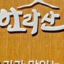 한라산생고기