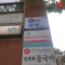 꽉잡는과학교습소