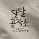 달달공작소 이미지