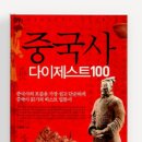 중국사 다이제스트 100 - 안김정애