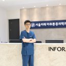 서울미래마취통증의학과