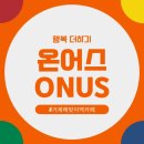 온어스(ONUS) 네이버블로그