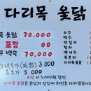 다리목옻닭