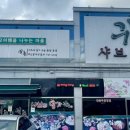 귀촌샤브칼국수 네이버블로그