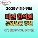 GS25 마산북성로점 | 마산 한의원 추천 TOP5(25년 최신)