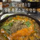 천국염소 | 양평흑염소 장모님염소탕 솔직 후기