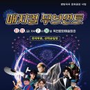 매지컬 무브먼트 국제뉴스