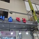 삼방시장입구 이미지