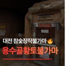 용수골황토사우나 | 용수골황토사우나』 대전 참숯장작불가마/ 사우나...야간 요금은? 평일 야간 찐 체험후기/ 사우나 추천