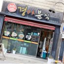 경아분식한옥