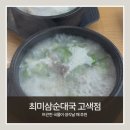 이마트24 수원고색점 | [수원 고색동 순대국 맛집]최미삼 순대국 고색점 아이와 방문한 솔직 후기