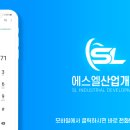 (주)에스엘산업개발 이미지