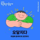 오달지다 - 서구 | 오달지다
