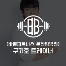 삼우에너지발전소6호 | [둔산동PT] 활력발전소 구기호 선생님을 소개합니다~!