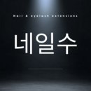 네일수 - 진주시 동진로215번길 26 | 네일수